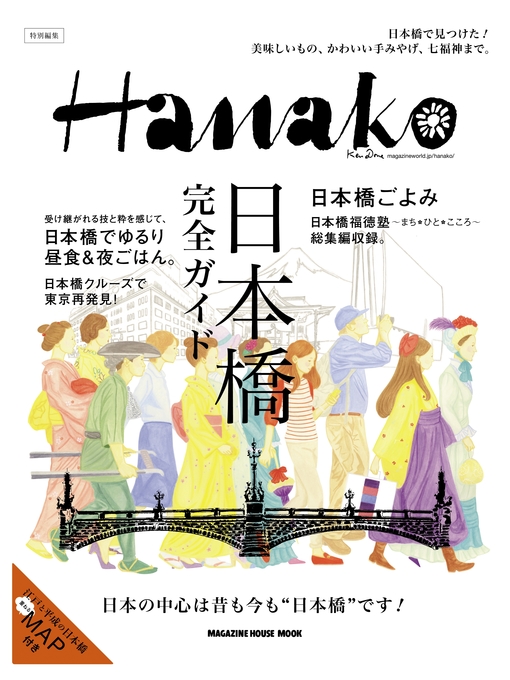 マガジンハウス作のHanako特別編集 日本橋完全ガイドの作品詳細 - 予約可能